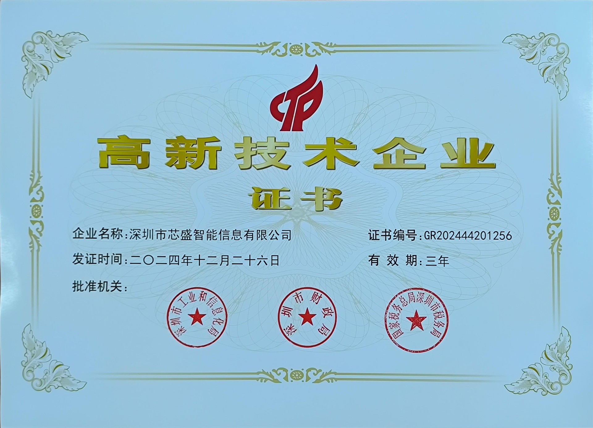 国家高新技术企业